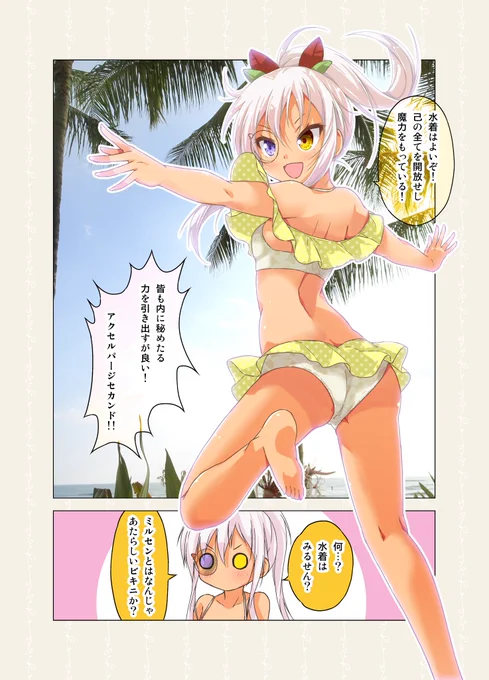 水着はキルセン?ミルセン? 