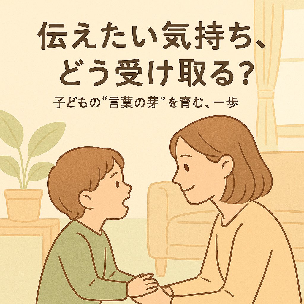 【ブログ更新📝】

「伝えたい気持ち、どう受け取る？」

子どもが「伝えられない」とき、大人は「どうしたの？」って問いかけがちですよね
そんな時、まずは「受けとめる」ことが大切です🌱

🔗ブログはこちら
tasuc.com/yokohama/blog/…

#子育て #発達支援 #言葉の育ち #TASUC