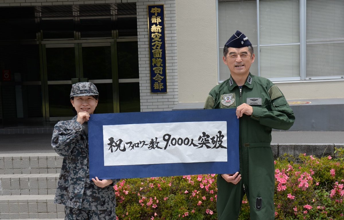 ＼🎊祝！フォロワー9,000人突破🎉／

#中空司令部 Xフォロワー数が9,000人を突破しました！

次はフォロワー１万人を目標にこれからも中部航空方面隊の活動をお届けします！応援よろしくお願いします🥺

写真は中空司令官とSNS担当者です！📷✨
#9000フォロー
#目指せ10000
#中部航空方面隊
