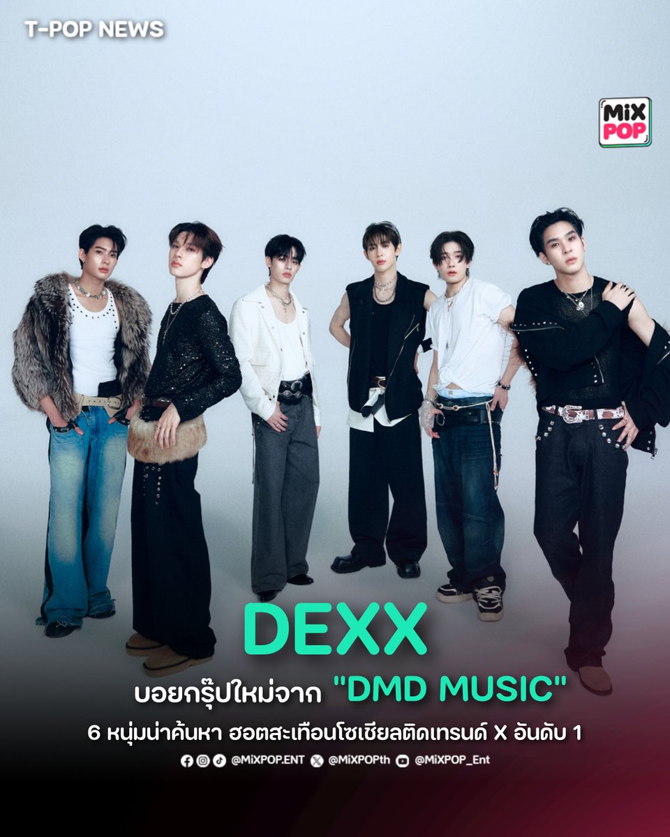 เปิดตัว ‘DEXX (เด็กซ์)’ 6 หนุ่มน่าค้นหา ฮอตสะเทือนโซเชียลติดเทรนด์ X อันดับ 1 DMD MUSIC เดินหน้าโปรเจกต์ใหม่ ส่งบอยกรุ๊ปเตรียมเดบิวต์ซิงเกิล
.
สะเทือนวงการอีกครั้ง สีสันใหม่ของวงการบันเทิงที่สร้างศิลปินมากความสามารถมาส่งความสนุกให้กับแฟน ๆ เปิดตัวโปรเจกต์ใหม่จากค่าย DMD MUSIC