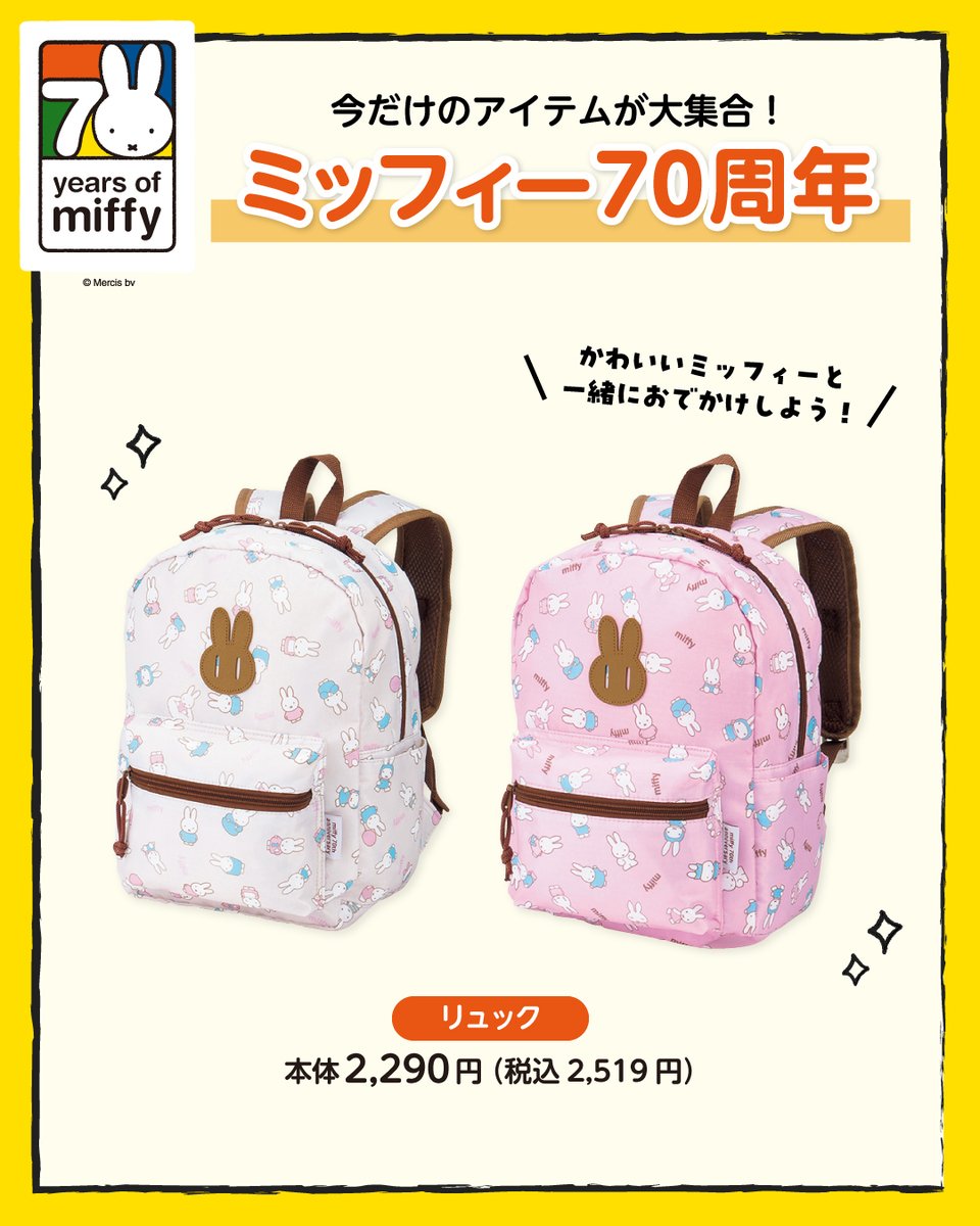 しまむらミッフィー70周年 ブルーバッグ リュック しまむら