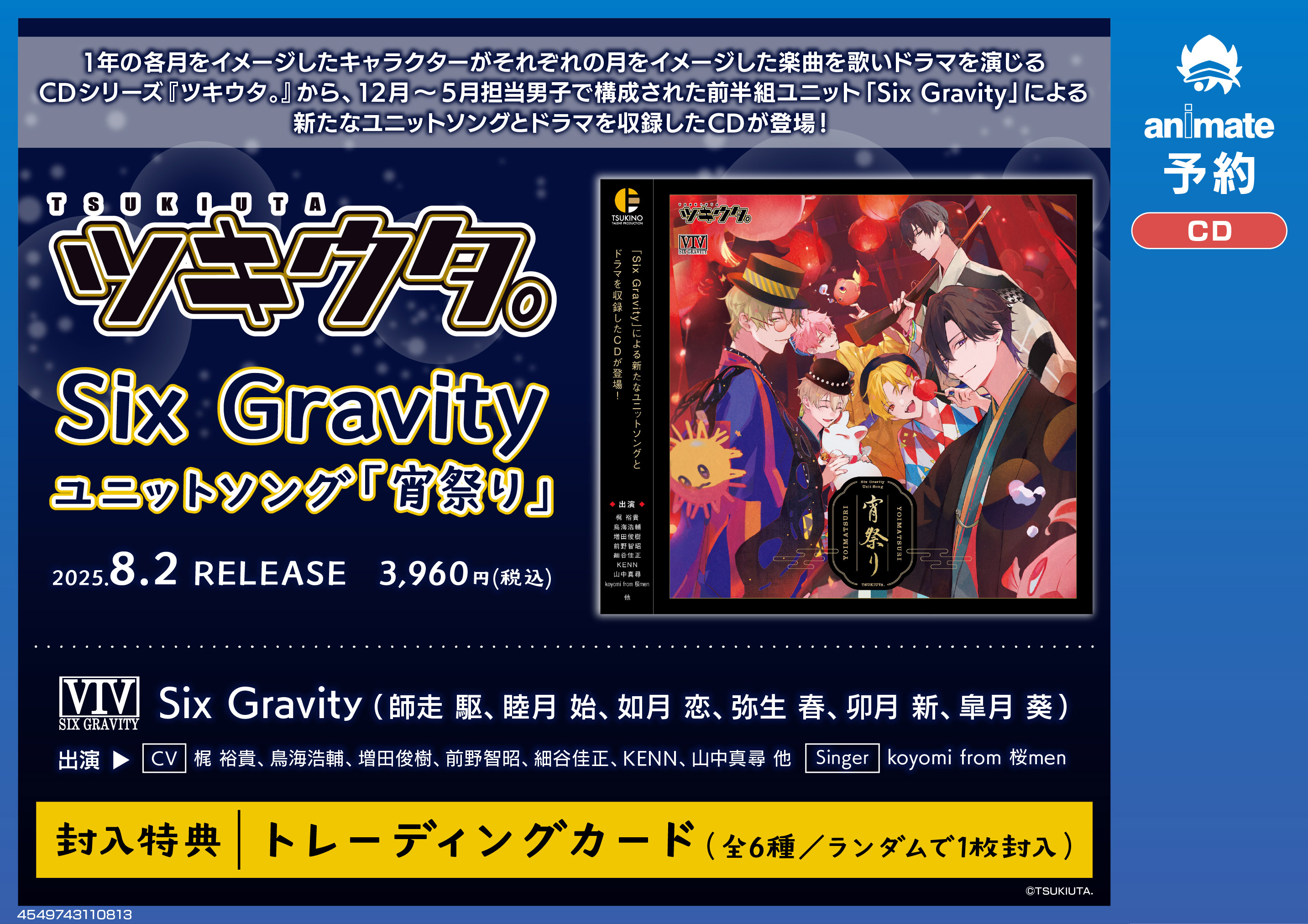 完品】ツキウタ。限定版CDセット 12月〜5月 SIX GRAVITY