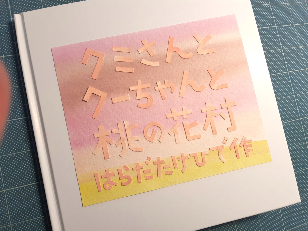 pacheral2's tweet image. 今年99歳になるぼくの幼稚園のときの先生に、今、世界に1冊しかない絵本を作っている。世界は心折れることばかりだけど改めて思う。絵本の世界では失うものはない。不思議なことばかりで自由で平等。ここでは人とクマも仲よく暮らせる。きっとぼくの仕事は明日を夢みる心に奉仕することだと。