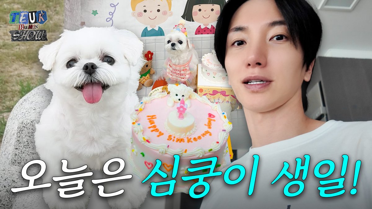 🚨일본 가는데 여권이 없네..?🚨 시작부터 엉망진창(?) 이특의 첫 즉흥여행기💙 | 심쿵이 생일파티, 대청소, 떡볶이 먹방, 후쿠오카 여행

youtu.be/O0BySv7DNos

#슈퍼주니어 #SUPERJUNIOR
#이특 #LEETEUK
#특루먼쇼