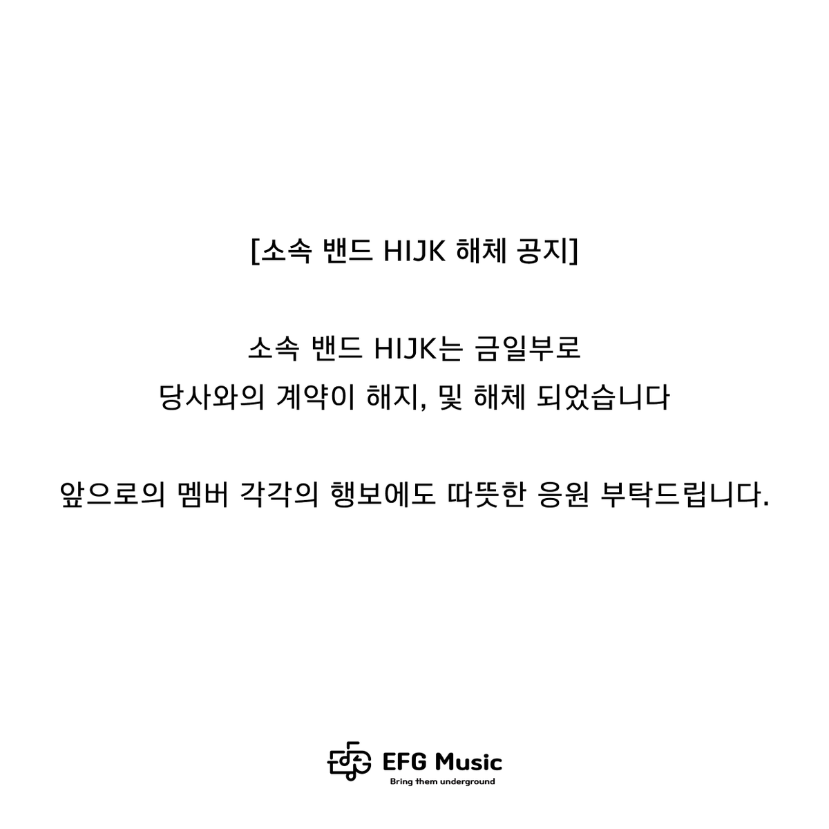 [소속 밴드 HIJK 해체 공지]