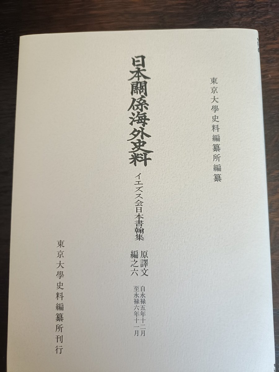 昨年は弥助炎上でツイ廃化していたと思われがちですが。この3月に刊行。『日本関係海外史料　イエズス会日本書翰集』原譯文編之六。大村純忠の改宗、横瀬浦焼き討ちなどの話が多いですが、足利義輝による大友宗麟相伴衆補任の記事等、今までちゃんと翻訳されていないものを収載することができました。