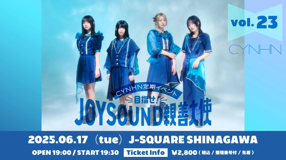 【#CYNHN】
品川で定期イベント🎈

本日6/17(火)19:30～東京・J- SQUARE SHINAGAWAで『目指せ!JOYSOUND親善大使 Vol.23』を開催🦋今回はどんな内容になるのでしょうか❓当日券も販売中ですので是非🎫
dearstage.zaiko.io/item/372331
🌐#JOYSOUND の"X PARK"からも参加可能です
xparkrsv.joysound.com/services/01JWW…