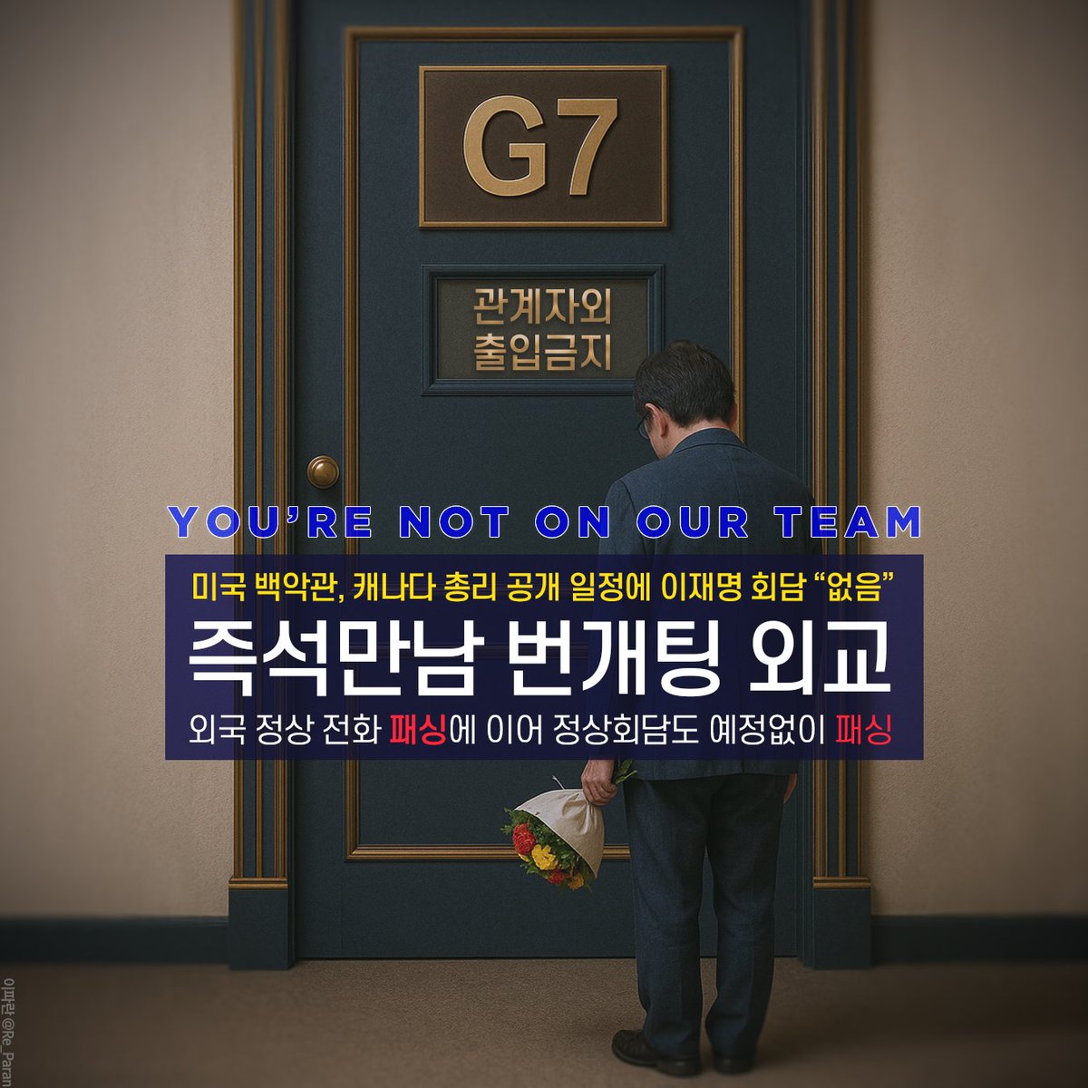 세계최초 즉석만남 번개팅 외교
G7 이스라엘 지지에 혼자 이스라엘 규탄한 레드팀 외교