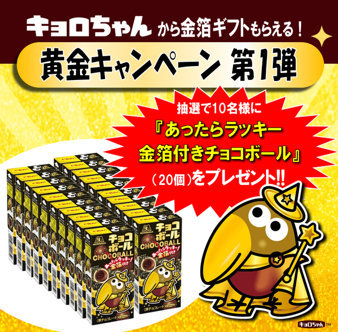 チョコボール あったらラッキー金箔（20個）を10名様にプレゼント ｜ 懸賞生活