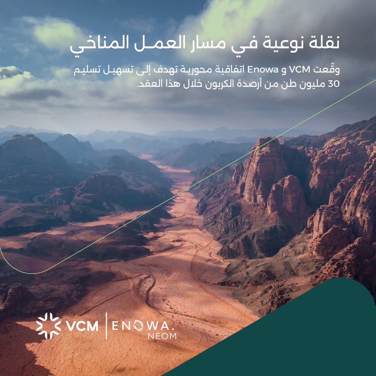 نقلة نوعية في مسار العمل المناخي في المنطقة!

يسعدنا أن نعلن أن #VCM و<a href="/ENOWA_NEOM/">ENOWA</a> قد وقّعا اتفاقية طويلة الأمد وفريدة من نوعها، تهدف إلى تسهيل تسليم أكثر من 30مليون طن من أرصدة الكربون خلال هذا العقد.

لمعرفة المزيد: vcm.sa/ar/media-detai…