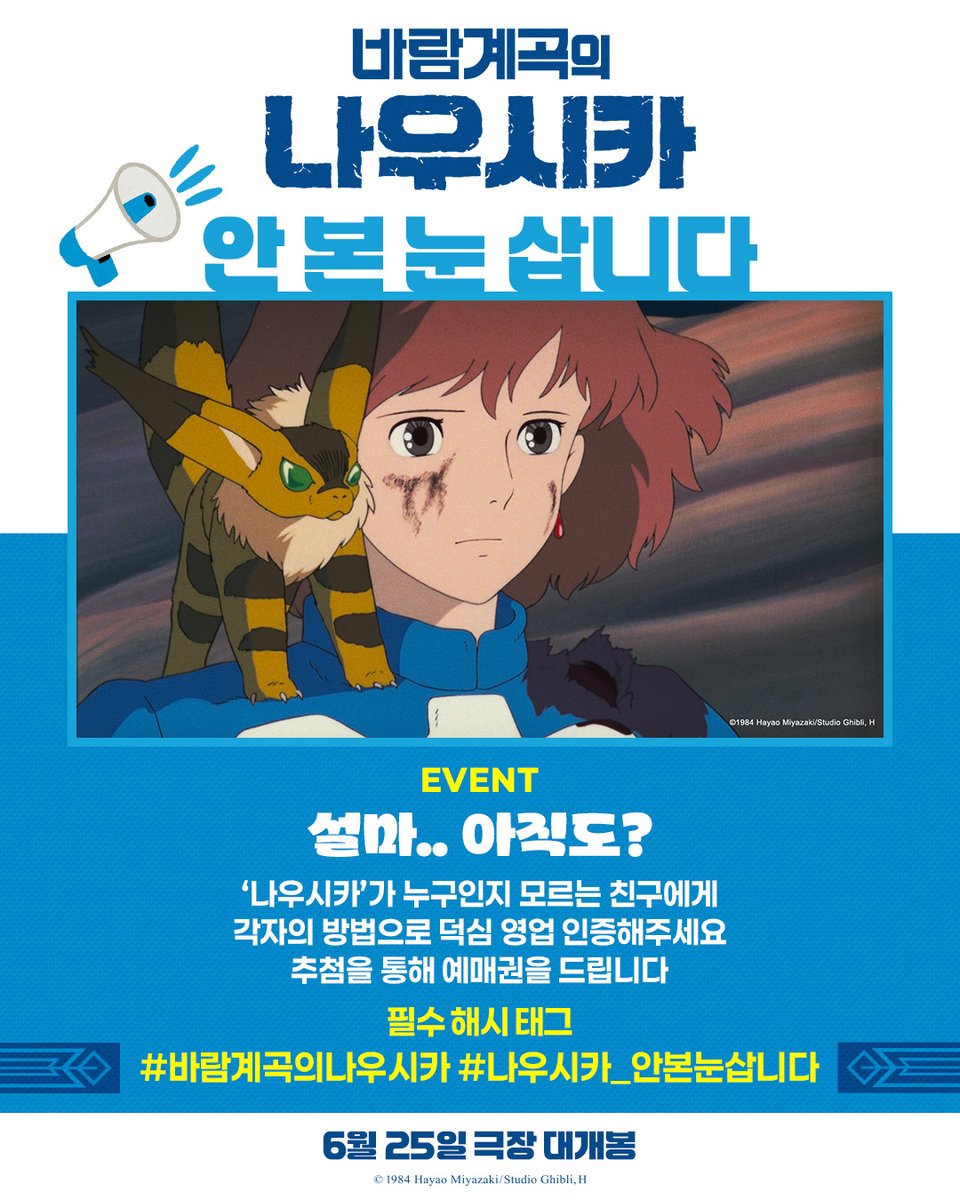 [EVENT]
&lt;바람계곡의 나우시카&gt;를 본 적 없는 지인에게 
개인 SNS로 덕심을 영업하면 추첨을 통해 예매권을 드려요!

🎁경품: 영화 &lt;바람계곡의 나우시카&gt; 예매권(1인 2매)
🎁필수 해시태그: #바람계곡의나우시카 #나우시카_안본눈삽니다
🎁참여 기간: ~6/22(일) 
🎁당첨 발표: 6/23(월) (*개별 DM