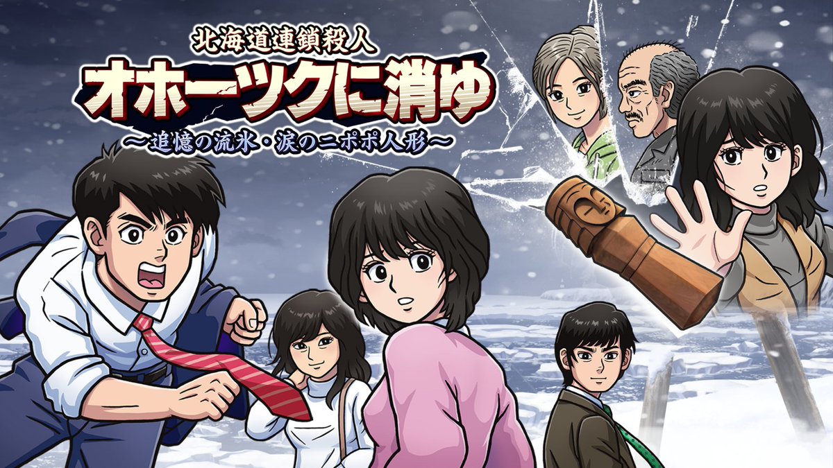 オホーツクに消ゆ Nintendo Switch版 特典付き Amazon.co.jp: 北海道連鎖殺人 オホーツクに消ゆ ～追憶の流氷