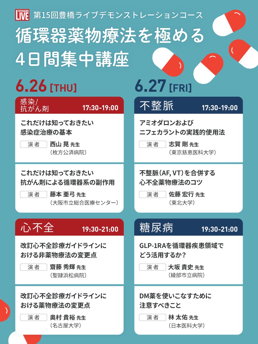 #豊橋ライブ まであと1週間となりました。
「循環器薬物療法を極める4日間集中講座」は
6/24（火）～6/28（金）に開講しますが、
6/29（土）も興味深いプログラムが目白押しです。
最終プログラムがリリースされましたのでご確認を👇
toyohashilive.org/2025/program_d…