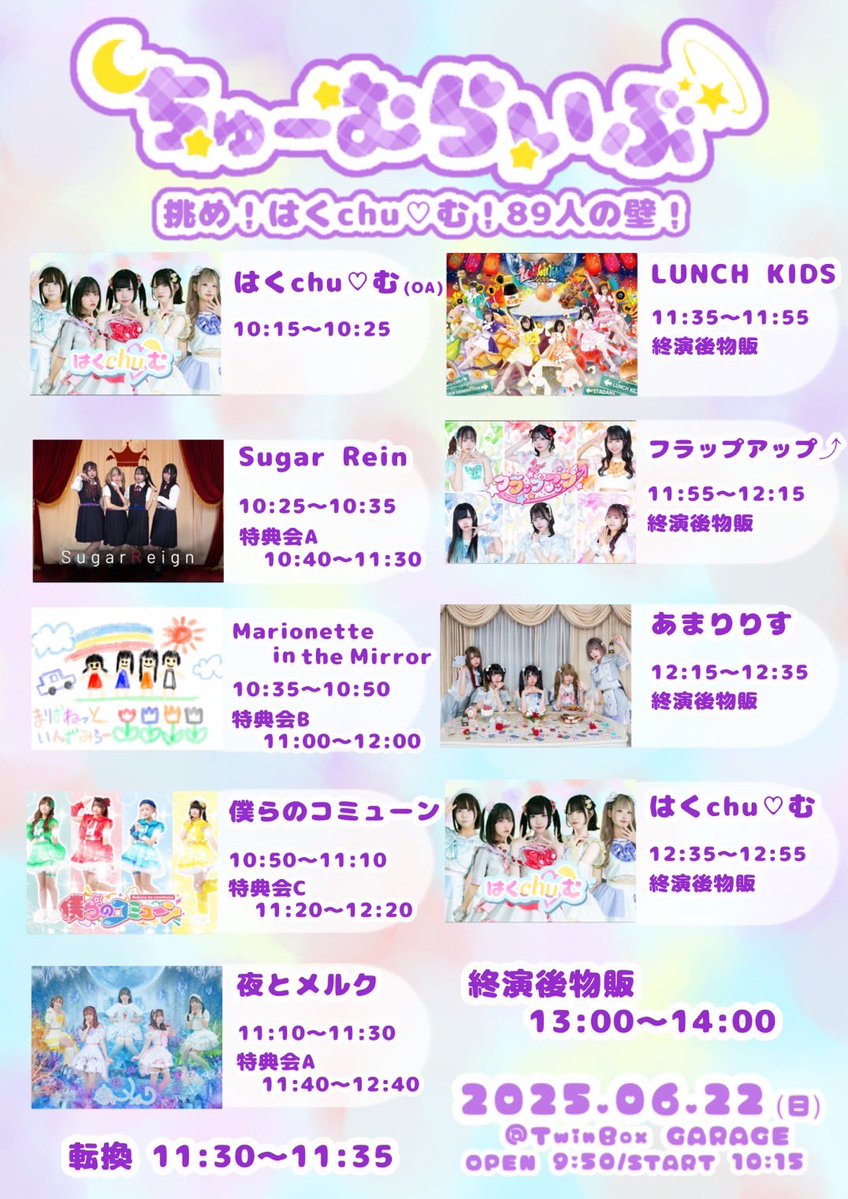 【ライブ告知】

-------------------
22日１本目のはくchu♡むさん主催、
タイテ出ました。トリ前です！
-------------------

2025/6/22（日）１本目

秋葉原TwinBoxGARAGE
「ちゅーむらいぶ
　挑め！はくchu♡む！89人の壁！」

OPEN 9：50
START 10：20

🎤12：15～12：35（20）
