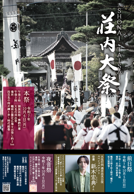 【荘内大祭大名行列スペシャルゲスト発表】
このたび酒井忠次公役として
俳優の新木宏典様（あらきひろふみ）のご出演が決定いたしました！
このたび朱塗りの甲冑を着用し、馬上にてお務めいただきます。