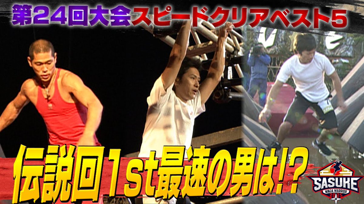/／

第24回大会最速の男は🏃⁉️
スピードクリアベスト5発表🔥

\＼

👉🏻youtu.be/KITv9dHrBQE

#漆原裕治 さんが
史上3人目の完全制覇を成し遂げた
"2010年 第24回大会"🏆💫

その伝説回の1stステージを
最速でクリアした挑戦者は
一体誰なのか👀⁉️

#SASUKE2025