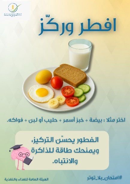 ⁨#غذاؤك_نجاحك
#ركز_في_اختبارك
#نومك_مفتاح_تفوقك
#سناك_ذكي_عقل_ذكي
#اشرب_ماء_وذاكر
#افطر_وانطلق
#نصيحة_للاختبارات
#هدوءك_نص_النجاح 
#هيئة_الغذاء_معكم⁩