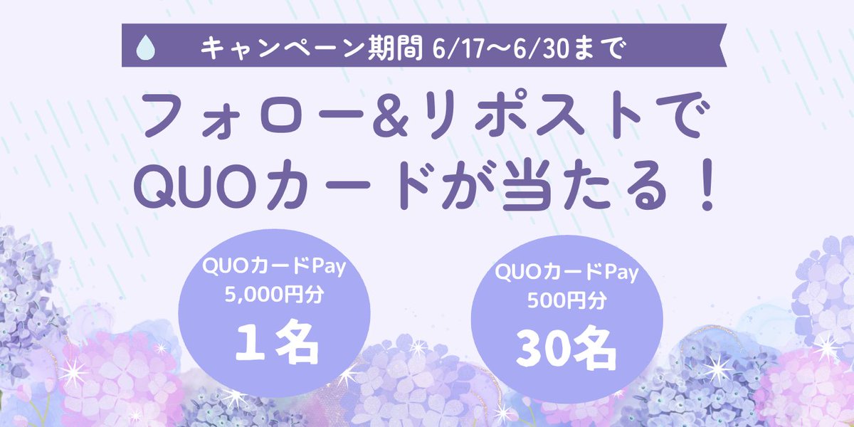 QUOカードPayプレゼント！【2日目】

#SS_梅雨明け水分とろうキャンペーン
【応募方法】
①フォロー&amp;この投稿をリポストで応募完了
②当選者に後日DMでお知らせ
30名様にQUOカードPay500円分

大当たり✨1名様にQUOカードPay5,000円分

【実施期間】
2025年6月17日(火)12:00～
2025年6月30日(月)23:59