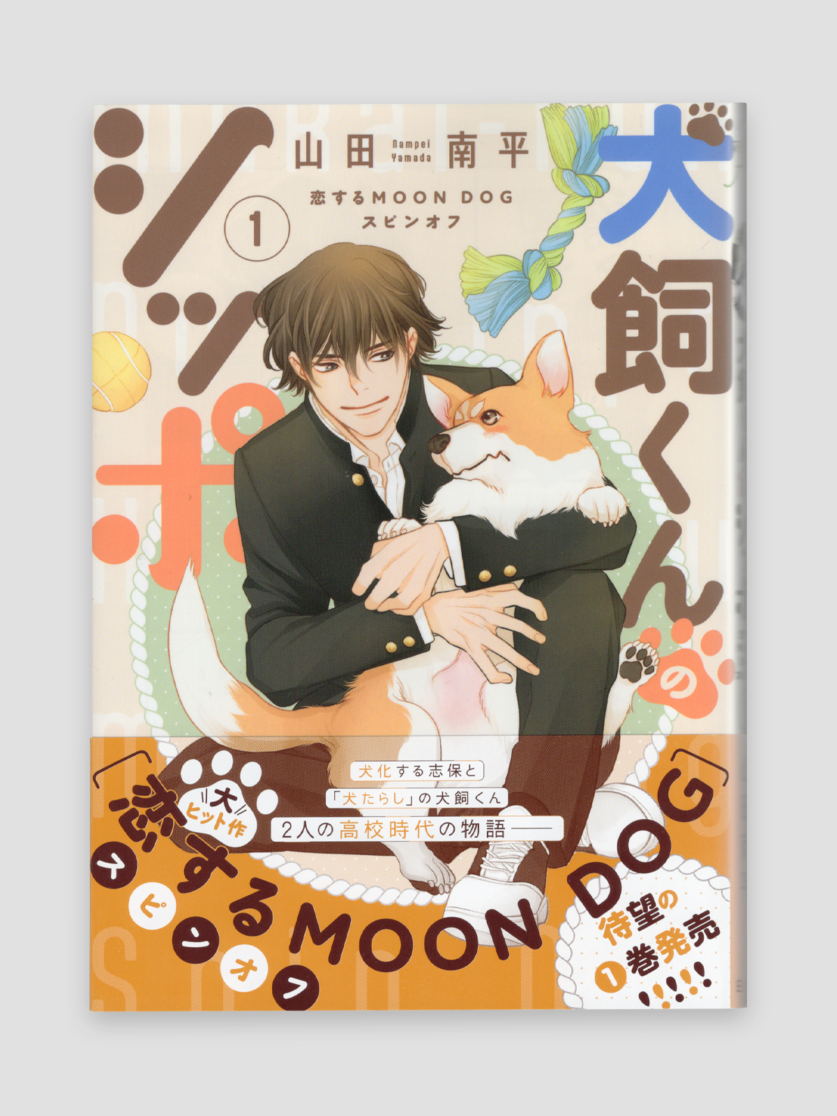 花ゆめAi 犬飼くんのシッポ－恋するMOON DOGスピンオフ