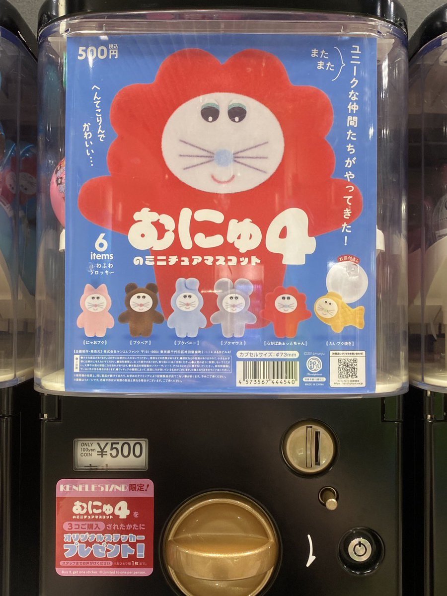 NEW／ むにゅのミニチュアマスコット 第4弾 3個ご購入されたかたに