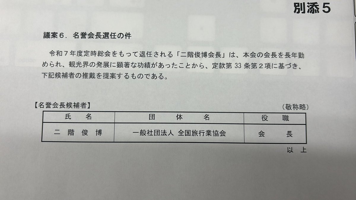 NobuRyan's tweet photo. 二階俊博元幹事長が、全国旅行業協会会長を2024年6月に自身は辞任するといってるのに結局辞任せず満期までつとめる。さらに、協会から名誉会長にするって議案でてるんだけど、世間が許すと思ってるのか？！ずれすぎやない？
もうええでしょ。 https://t.co/zuZU0E4J9S