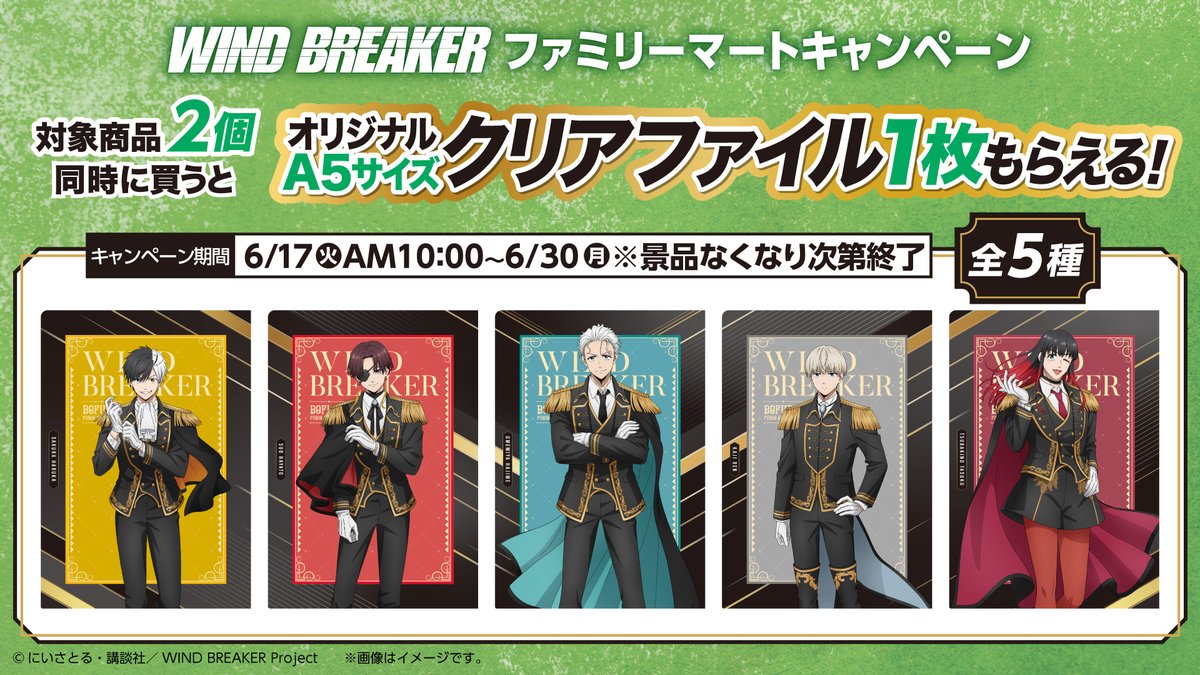 ウインドブレーカー ウィンブレ ファミマ限定クリアファイルA5