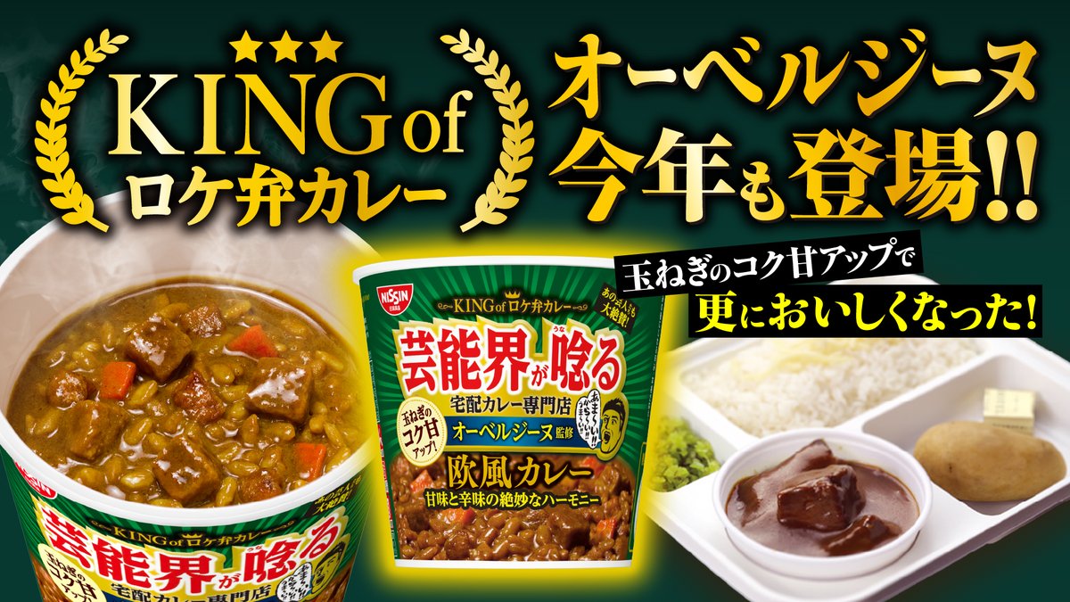 currymeshikun's tweet image. /
芸能人が絶賛する #オーベルジーヌ が監修した
「オーベルジーヌ監修 欧風カレー」が6年目でリニューアル!
\
玉ねぎのコクと甘味がアップして、一層おいしくなったぞ!
玉ねぎの“あま~い”と、スパイスの“から~い”を楽しんでくれ!
#カレーメシ