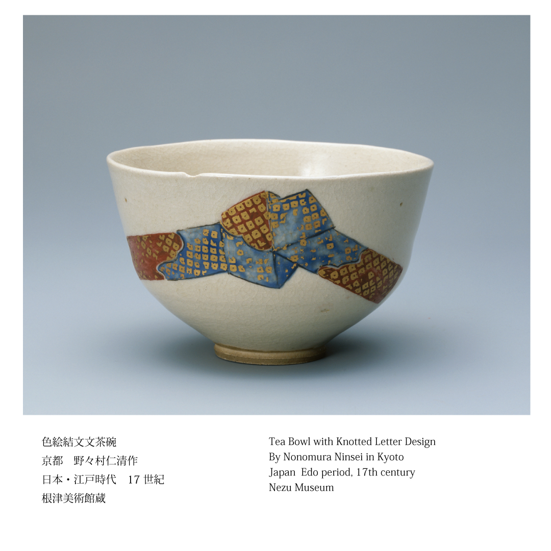 根津美術館編『南蛮・島物 −南海請来の茶陶−』 根津美術館編『南蛮・島物 −南海請来の茶陶−』