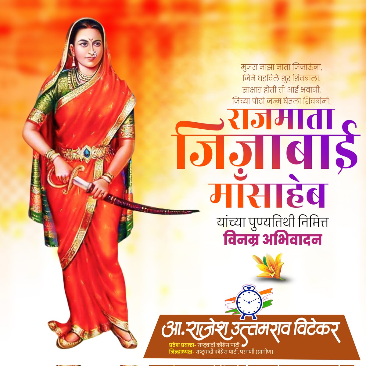 शूर वीर शिवबांना संस्कारांचं, शौर्याचं आणि स्वराज्याचं बाळकडू पाजणाऱ्या राजमाता जिजाऊ मासाहेब यांच्या पुण्यतिथीनिमित्त कोटी कोटी  प्रणाम..!

आपल्या दूरदृष्टी, प्रगल्भ विचारसरणी आणि मातृत्वाच्या अद्वितीय भूमिका आजही समस्त महिलांसाठी दीपस्तंभ ठरतात. जिजाऊ म्हणजे संस्कारांची शिदोरी,