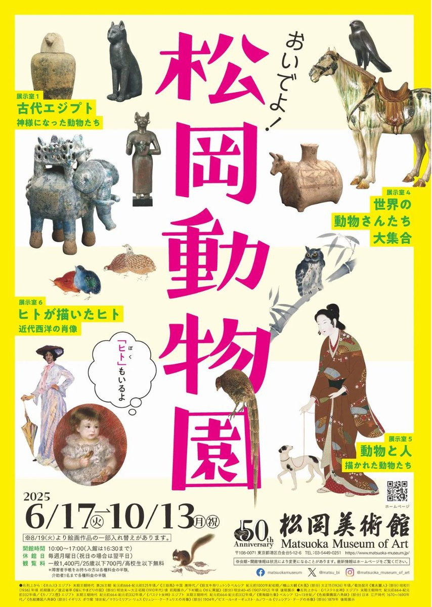 【きょう開幕】「開館50周年記念 おいでよ！松岡動物園」 松岡美術館(東京・白金台)で10月13日(月・祝)まで
古代エジプトのネコから、ヒトを描いた巨匠の西洋画まで古今東西の動物を表現した名品を一挙紹介します。
artexhibition.jp/topics/news/20…