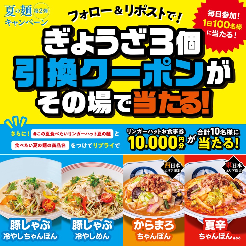 【まとめ買い大歓迎!!】リンカノページ 👒本日開催👒 #リンガーハット夏の麺キャンペーン ▽参加方法 ①