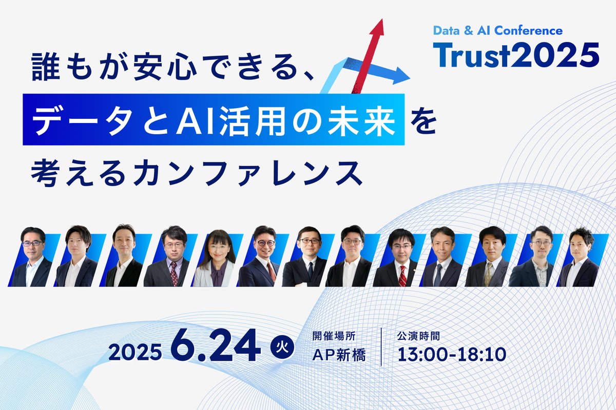 来週開催のData&amp;AIカンファレンス「Trust2025」、初代デジタル大臣の平井先生にビデオ登壇もいただきます！

個人情報保護委員会事務局 小川審議官や、デジタル庁 石井企画官にもご登壇いただき、民間だけでなく官民一体でデータとAI活用について議論できる貴重な場になっています。