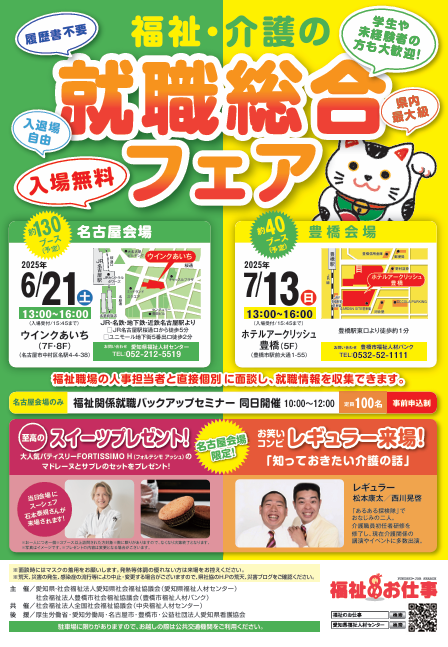■就職フェア出展のお知らせ■

今週6月21日（土）に「福祉・介護の就職総合フェア」（名古屋会場）に出展します。
現場、人事の担当者と直接お話できるチャンス(^^)/　
ぜひ、お気軽にブースにお越しください！お待ちしています😄‼️

募集要項は、こちらからtukusi.org