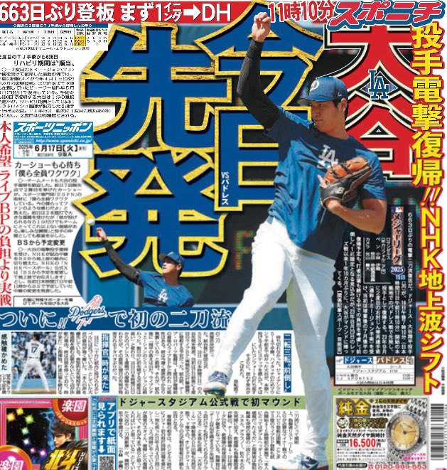 6月17日付 #スポニチ（東京最終版）MLB面は #ドジャース @Dodgers