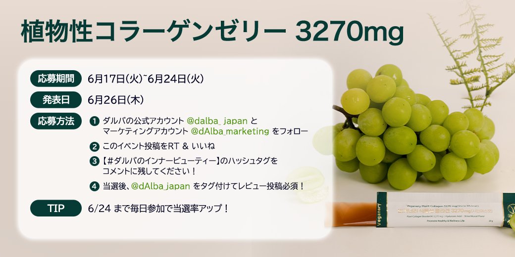 💚【6月】月刊モニター募集💚
📌当選後、レビュー投稿必須！

ダルバのインナービューティーブランド
✨ヴィーガナリー✨

🌿植物性コラーゲンゼリー3270mg🌿

🟢オーガニック100%
　   ハイビスカス由来
🟢ヒアルロン酸120mg
        &amp;ビタミン8種類配合
🟢3つの無添加