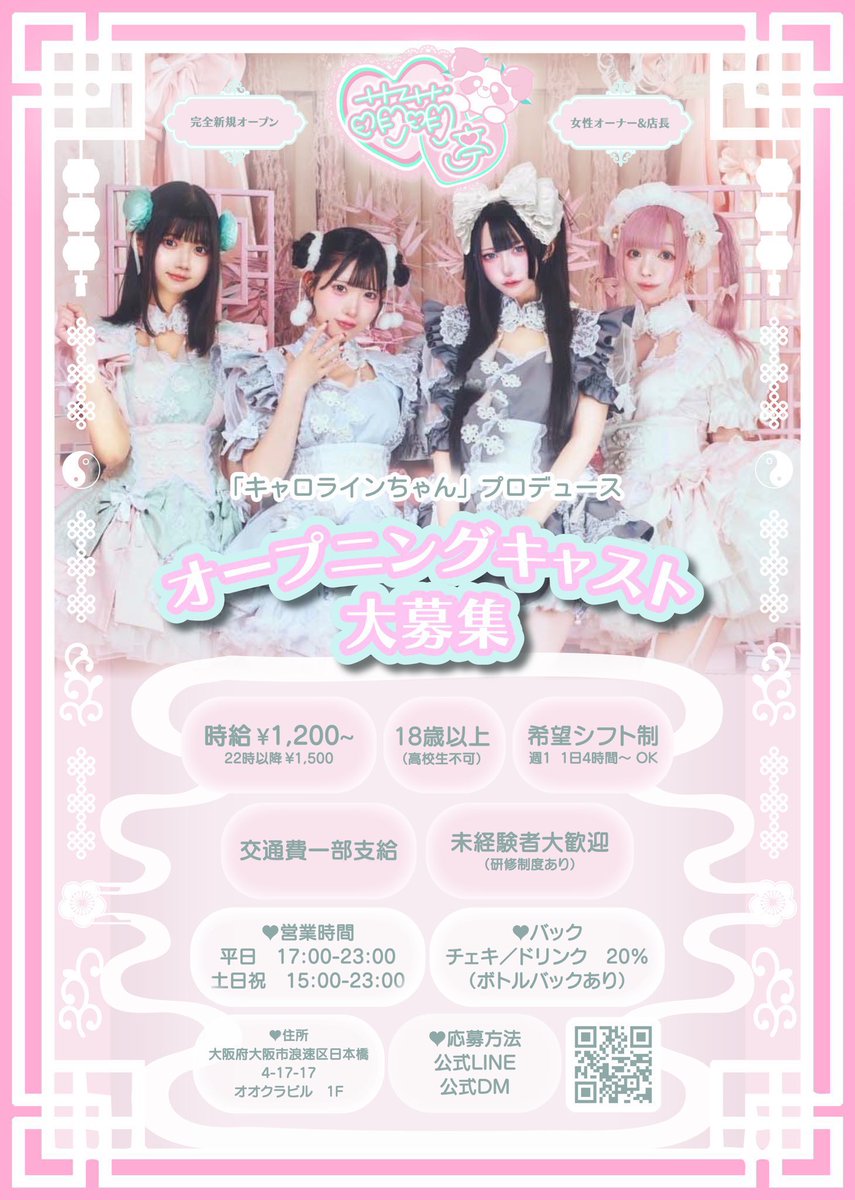 大阪日本橋コンカフェ 「萌萌亭（もんもんてい）」 キャスト大募集中