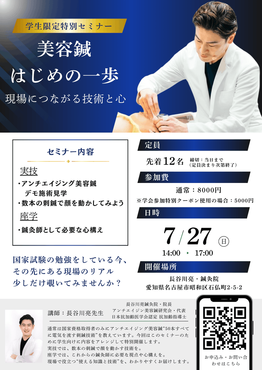 Unico_Nissin's tweet photo. 📢特別開催！

普段は国家資格者限定で アンチエイジング美容鍼 を教える長谷川先生が、今回は特別に【学生向けセミナー】を実施🎓✨

このチャンス、見逃すな🔥 https://t.co/M425tceu23