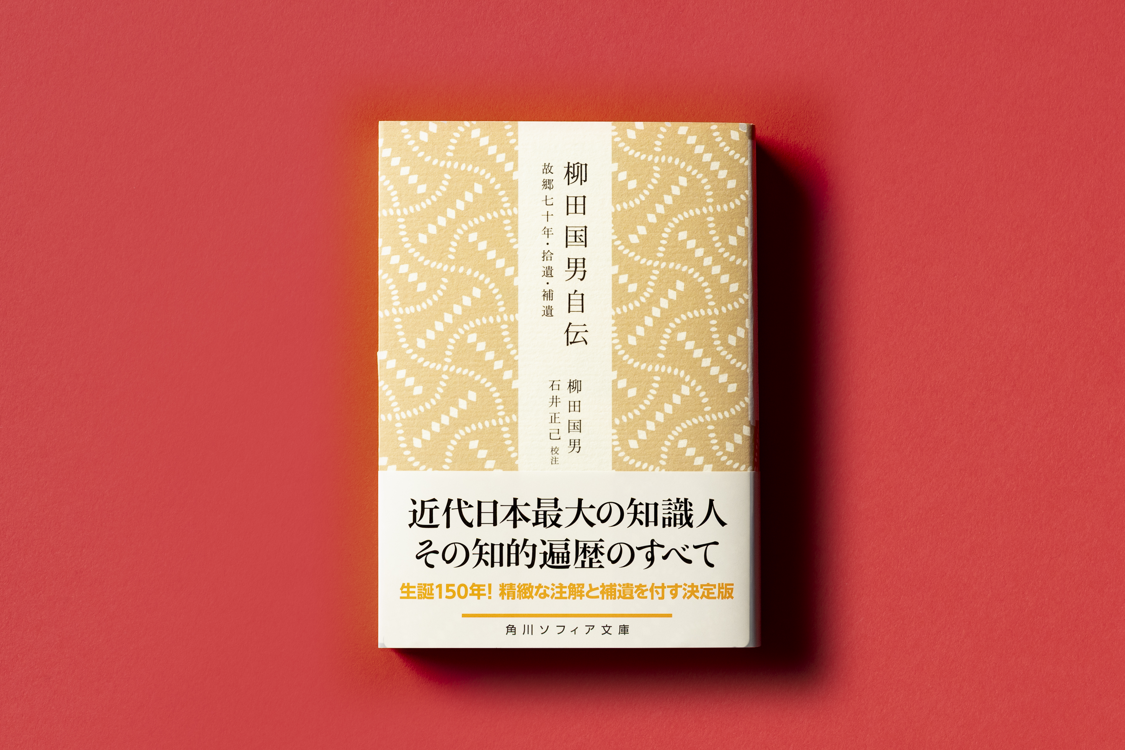 郷土會記録 柳田國男 函 大正14年初版 大岡山書店 書き込み無し函