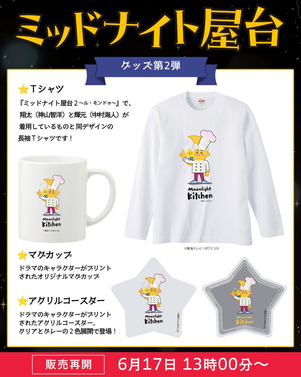 ミッドナイト屋台』オリジナルグッズ販売再開につきまして この度は