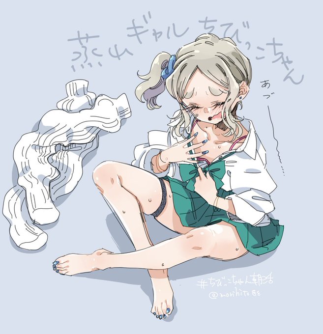 蒸れギャルちびっこちゃん( ˘ω˘ ) #ちびっこちゃん朝活