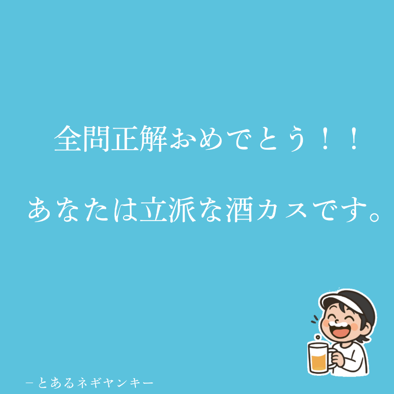 misojiyuu's tweet photo. おめでとう！！！
あなたは知識も備わった酒カスです。
今日も美味しいお酒を飲んでください。