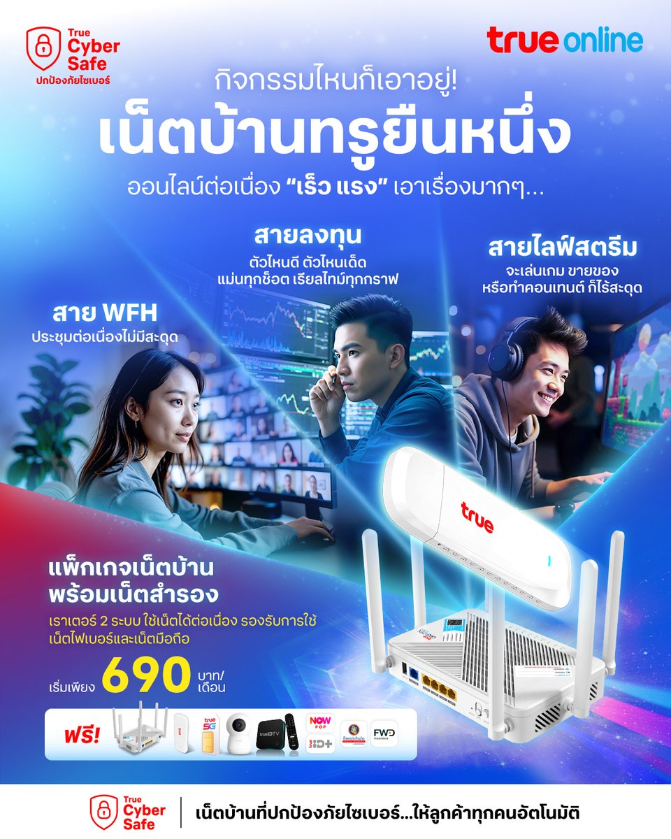 สายไหนก็เอาอยู่! ไม่ว่าจะทำกิจกรรมออนไลน์อะไร ก็ลื่นไหลต่อเนื่อง ไม่มีสะดุดทุกสถานการณ์🤩👍🏻 ด้วยเน็ตบ้านไฟเบอร์ทรู ที่มาพร้อมเราเตอร์ 2 ระบบในเครื่องเดียว ✨

✨ แรงสุดขีด ใช้งานอินเทอร์เน็ตไฟเบอร์ความเร็วสูง เสถียร
✨ออนไลน์ได้ต่อเนื่อง