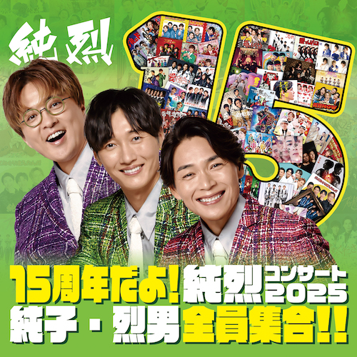 aiesu_19711208's tweet photo. 🎁ポスタープレゼント🎁

15周年だよ❗#純烈　コンサート2025
　　　　純子・烈男全員集合‼

直筆サイン入りポスターを抽選で3名様にプレゼント♨

プレゼント対象公演は
6/30(月) 
LINE CUBE SHIBUYA(渋谷公会堂)👏

✨応募条件✨
①純烈さんが大好き❤
②対象公演来場者様🙇‍♂️
③このアカウントをフォロー🔦
④この投稿をリポスト☝️

⚠6/26(木)12時応募締切⚠

当選者様へは6月26日12時以降に
弊アカウントよりDMをお送りいたします✉

ポスターには当選者様のご希望のお名前も書いて頂きますので、そちらもお伺いいたします。
無記名はお断りいたしますので予めご了承ください。
購入して頂いておりますチケット（予約状況）
も確認いたします👀

【注意事項】
※応募受付の確認、抽選結果に関するお問い合わせにはお答えすることが出来ません🙅
※プレゼントの発送先は
日本国内に限らせていただきます🗾

【最重要】
※サインは純烈さんのメンバー皆様のご厚意とお気持ちが込められたものですので、営利目的等の転売を固く禁じます🙅