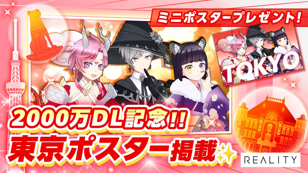 本日より開催🎉 2000万DL記念！！東京ポスター掲載✨ミニポスターも