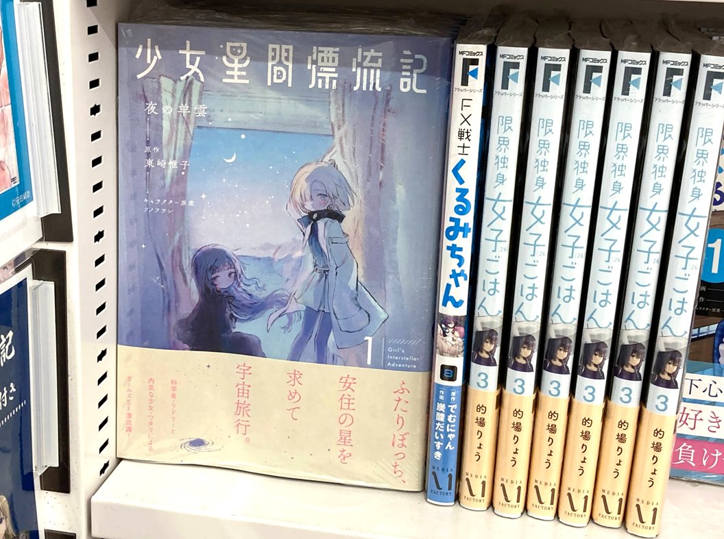 【✨好評開催中✨】1階にて対象書籍を販売中！

《「少女星間漂流記 1 」直筆サイン色紙プレゼントキャンペーン》

💫開催期間💫
【～2025年6月23日(月)】

💫特典内容💫
【「#夜の羊雲 先生直筆サイン色紙」が抽選で当たる〈シリアル応募用紙〉】

👇フェア詳細
animate-onlineshop.jp/contents/fair_…