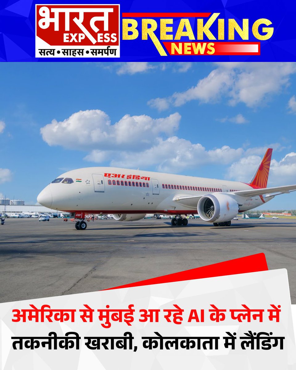 BhaaratExpress's tweet image. सैन फ्रांसिस्को से मुंबई आ रही air india की Flight में तकनीकी खराबी, यात्रियों को  Kolkata में उतारा गया

#AirIndia #TechnicalGlitch #EmergencyLanding
#SanFranciscoToMumbai #KolkataAirport #PassengerSafety #AviationNews #FlightDisruption #AirIndiaUpdate #BreakingNews #america