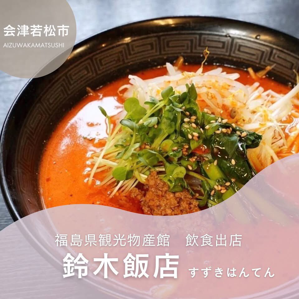 fbussankan's tweet image. 6/16(月)~6/22(日)の飲食コーナーは
会津若松市にある【鈴木飯店】が出店
ピリ辛の辣油にスープの甘味「担々麺」1000円
「名物つけめん(醤油・魚介)」920円
「あごだし塩らぁ麺」870円
「醤油らぁ麺」800円
「会津白べこラーメン」920円
「冷やし中華」 1000円
皆様のご来館をお待ちしてます!✨