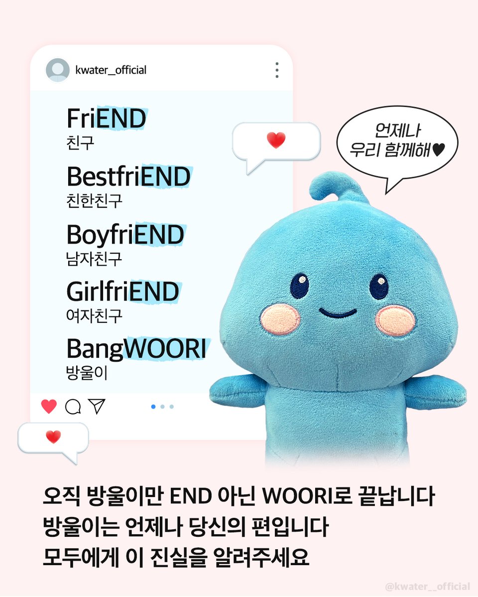 넌 나고 난 너야~💞

#한국수자원공사 #Kwater #방울이
#공감짤 #END로끝나는말 #요즘밈
#영원한친구 #베스트프렌드 #우리곁에우리