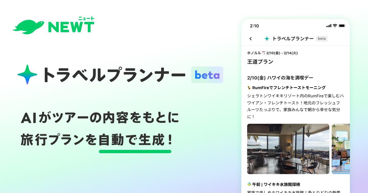 shinojapan's tweet photo. ステルスリリースしてたのですが、とんでもない勢いで利用され始めています👏 AIトラベルカンパニーとして、どんどんAIを装填していきます。

NEWT（ニュート）にAIトラベルプランナー機能が登場！ https://t.co/nxQ5oB6kaf