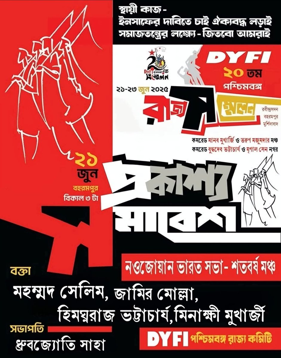 বহরমপুরে ভারতের গণতান্ত্রিক যুব ফেডারেশন (DYFI) এর ২০ তম পশ্চিমবঙ্গ রাজ্য সম্মেলন উপলক্ষ্যে ২১শে জুন প্রকাশ্য সমাবেশ সফল করুন।
#DYFI
